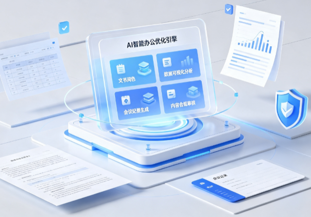 禅城区AI重构现代办公体系 智能优化引擎助力企业轻量化高效运营