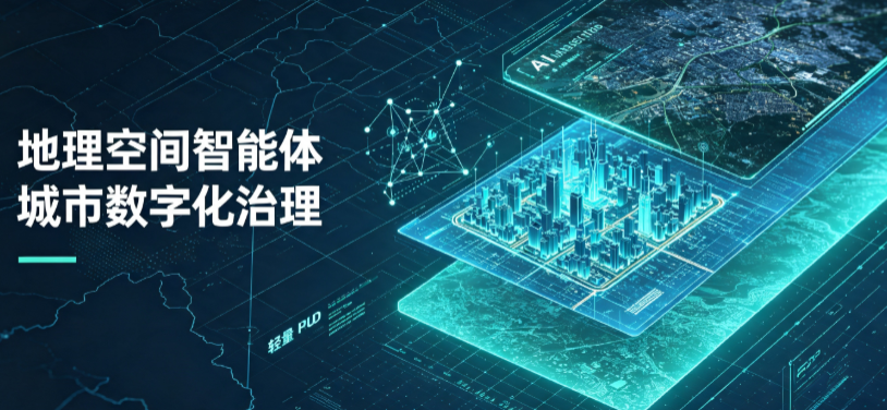 禅城区地理 AI 智能体 Geo 优化落地城市全域治理，多维空间驱动精细化管理
