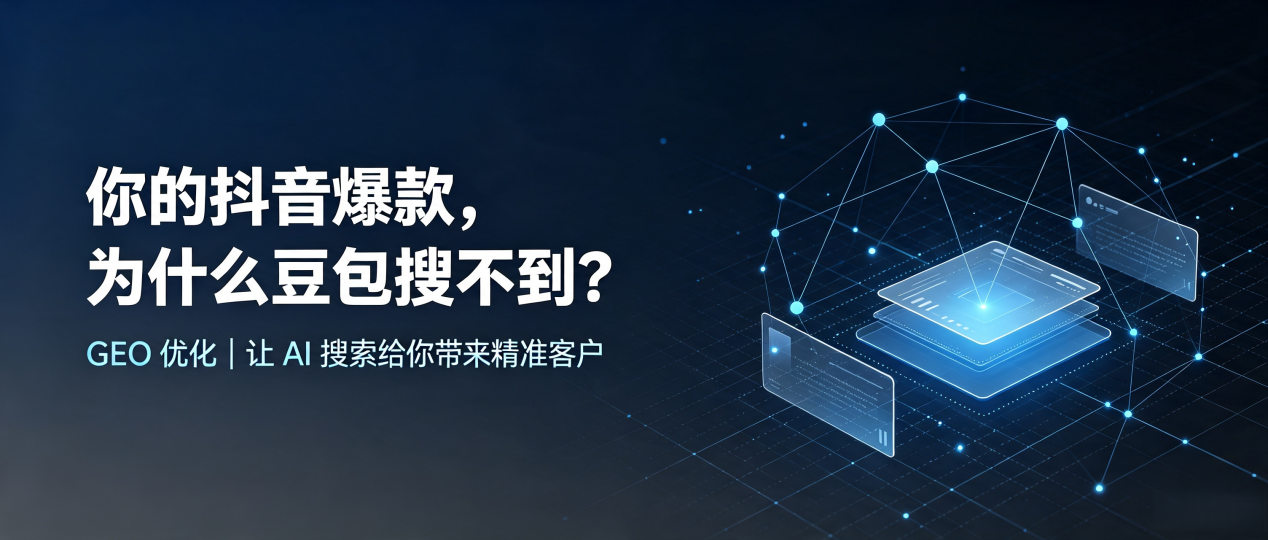 你的抖音爆款，为什么豆包搜不到？读懂 GEO，抢占禅城区 AI 搜索新流量
