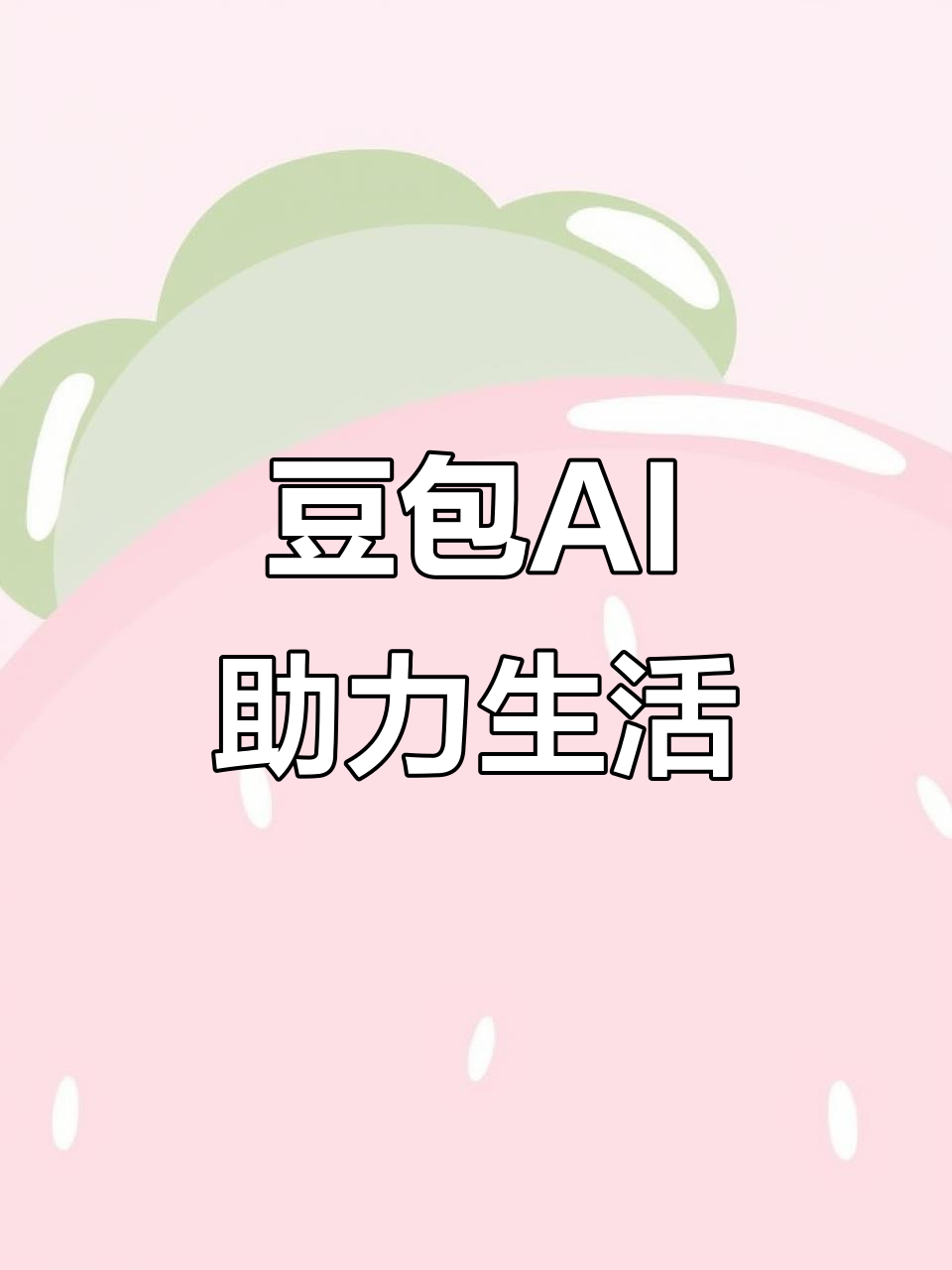 禅城区AI搜索应用普及 豆包搜索优化健全品牌内容传播渠道